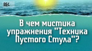 В чём мистика упражнения "техника пустого стула"?