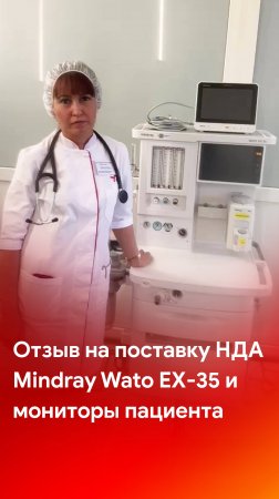 Отзыв на поставку НДА Mindray Wato EX-35 и мониторов пациента