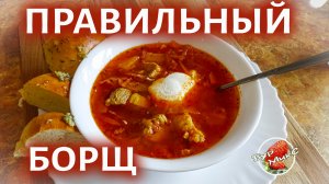 Самый правильный и вкусный борщ