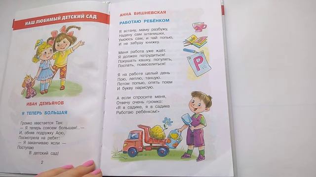 97 Работаю ребёнком Анна Вишневская Хрестоматия для младшей группыПочитай-ка, читаем детские книг смотреть онлайн
