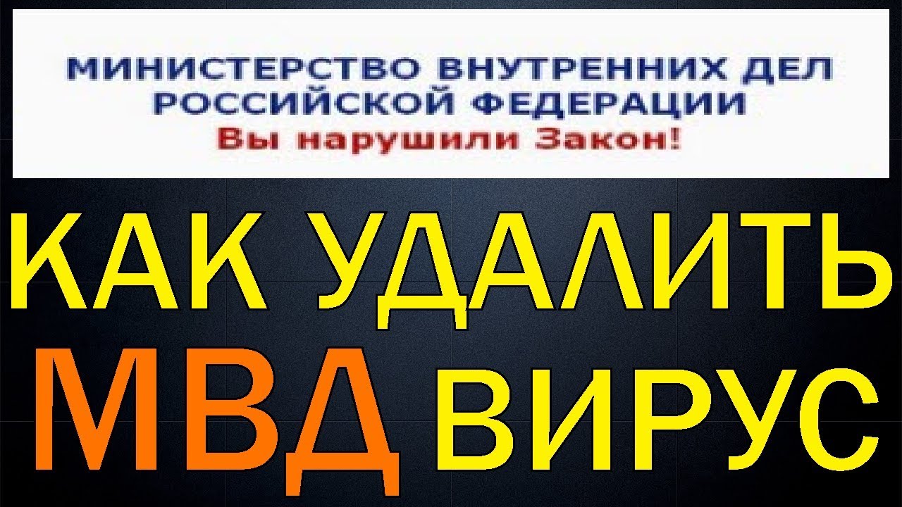 ?Как удалить МВД вирус?