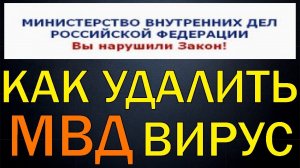 ?Как удалить МВД вирус?