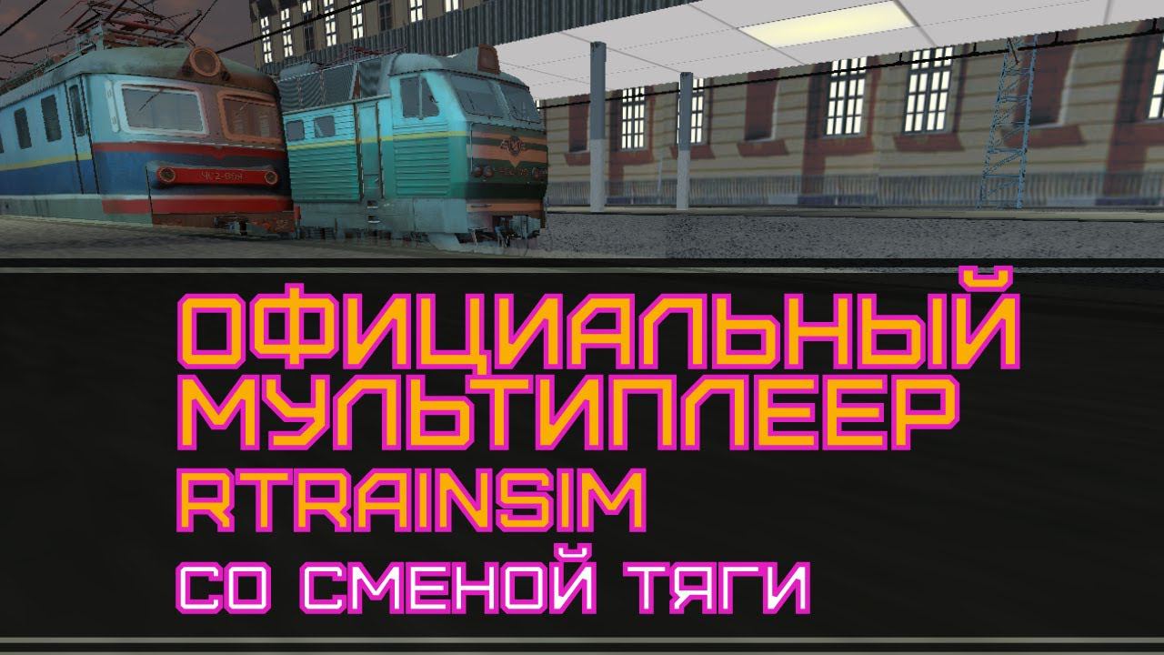 [Rtrainsim] Официальный мультиплеер | ПОЧТОВО-БАГАЖНЫЙ СО СМЕНОЙ ТЯГИ