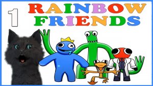 Супер Кот встретил РАДУЖНЫХ ДРУЗЕЙ РОБЛОКС ? Roblox #1