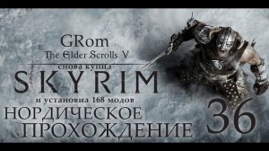 The Elder Scrolls V: Skyrim AE. Нордическое прохождение. Серия 36