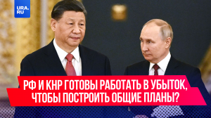 Россия и Китай готовы работать в убыток, чтобы построить общие планы?