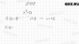 № 477 - Алгебра 8 класс Мерзляк