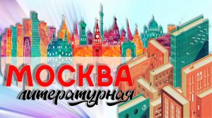 Москва литературная