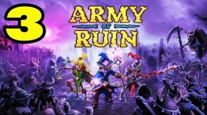 Army of Ruin #3 ТАЙНОЕ СВЯТИЛИЩЕ ?