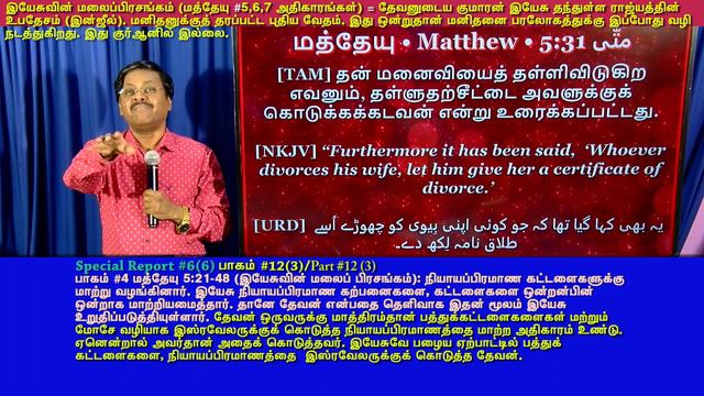 GOLD #6(6)(12)(3) இயேசுவின் மலைப்பிரசங்கம் (மத்தேயு #5,6,7 அதிகாரங்கள்)= இதுவே இயேசு தந்த புது வேதம смотреть онлайн