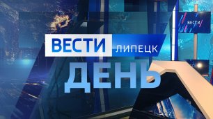 Вести - Липецк 14:30 эфир от 23.05.2022