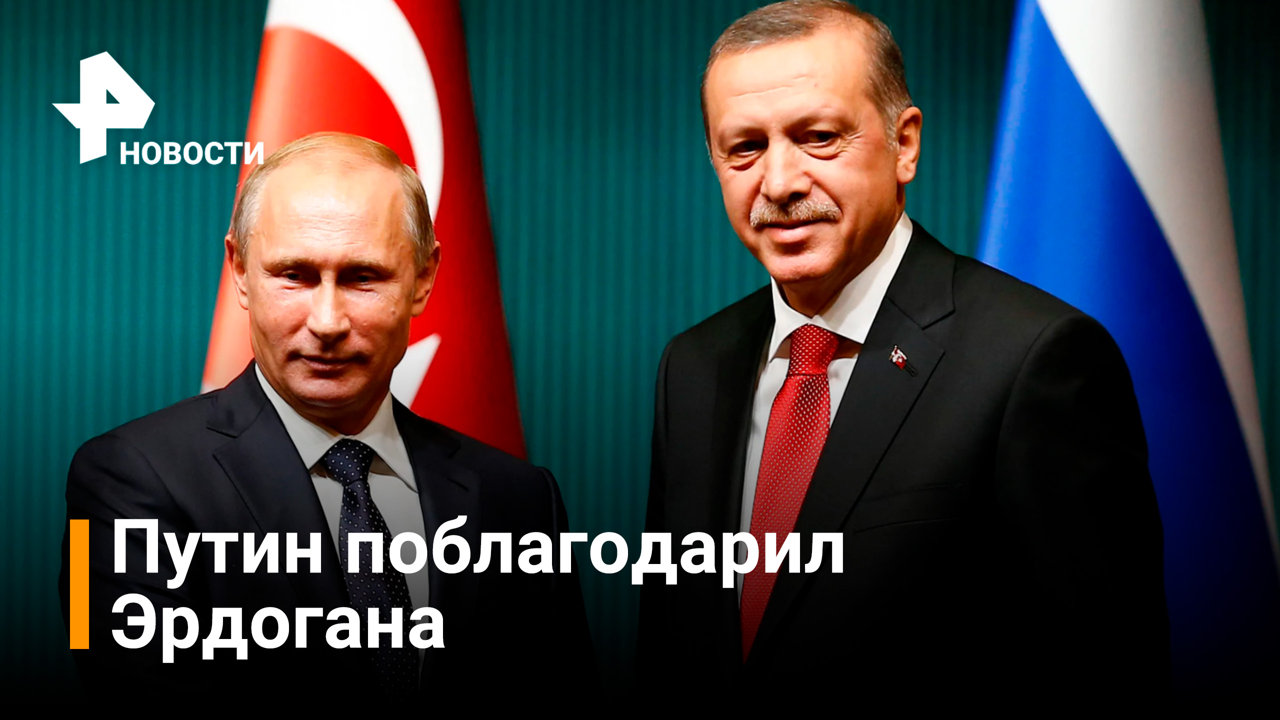 Путин обсудил с Эрдоганом ситуацию на Украине и поблагодарил за организацию обмена Ярошенко / РЕН