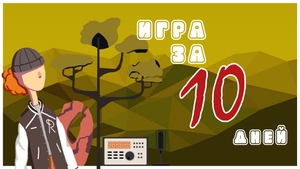 Сделала игру за 10 дней | Разработка игр