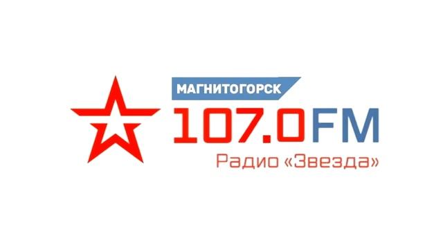 Несущая (Радио Звезда Магнитогорск 107.0, 20.07.2020) смотреть онлайн