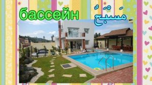 УРОК АРАБСКОГО ЯЗЫКА - комнаты