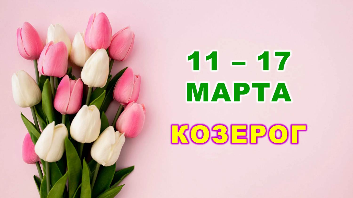 ♑ КОЗЕРОГ. 🌷 С 11 по 17 МАРТА 2024 г. 🌸 Таро-прогноз 🩷