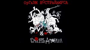 Оргазм Нострадамуса - Смерть Аморала (2000)