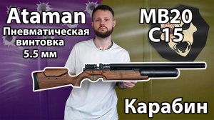 Пневматическая винтовка Ataman MB20 C15 Карабин 5.5 мм (Колба, Орех, прямоток) Видео Обзор