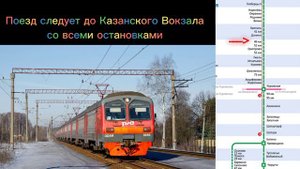 Информатор САВПЭ: Черусти - Мск Казанская СО ВСЕМИ ОСТАНОВКАМИ!!!!