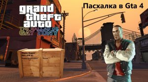 Эксклюзивные два ящика водки в GTA 4!.mp4