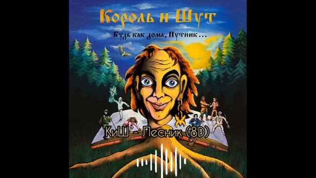 КиШ - Лесник (8D) смотреть онлайн