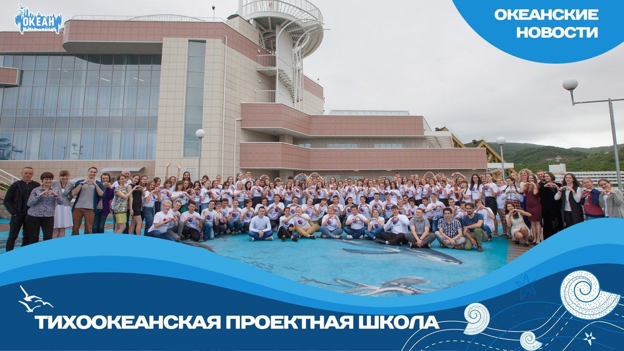 Тихоокеанская проектная школа в «Океане»!