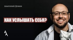 #добин_психология КАК УСЛЫШАТЬ СЕБЯ? Выпуск 308. "Мужчина. Руководство по эксплуатации"