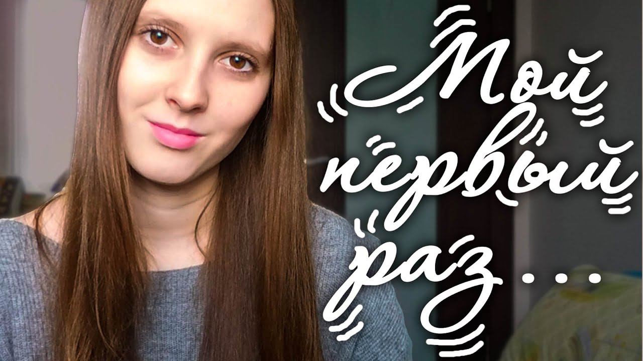 МОЙ ПЕРВЫЙ РАЗ