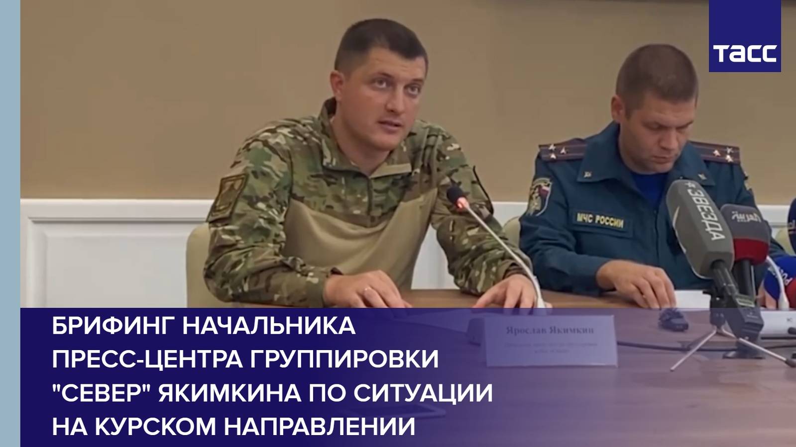 Брифинг начальника пресс-центра группировки "Север" Якимкина по ситуации на курском направлении