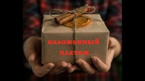 Обман людей мошенниками при заказе покупок в интернет-магазинах с получением наложенным платежом.
