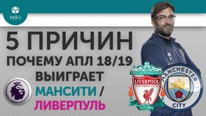 5 ПРИЧИН Почему АПЛ 18/19 выиграет "Манчестер Сити" / "Ливерпуль"