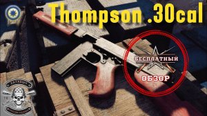 Бесплатный обзор на Thompson .30cal SMG [ENLISTED]