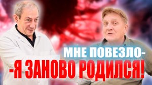 МНЕ ПОВЕЗЛО- Я ЗАНОВО РОДИЛСЯ!