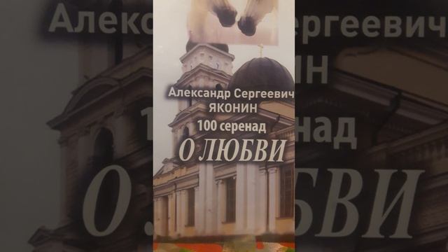 Ты- был всегда..Стих63 из сборника"100 серенад о любви" А.С.Яконина