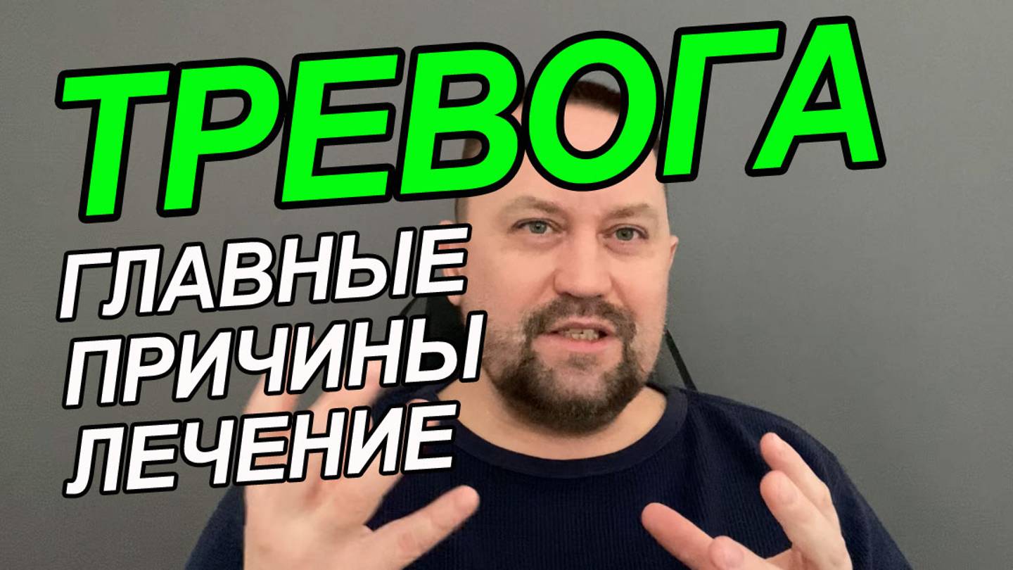 Тревожность у взрослых | Уровень тревожности и агрессивности | Чувство тревожности причины