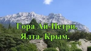 Экскурсия на гору Ай-Петри. Ялта. Крым