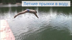 Летние прыжки в воду
