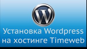 Установка WordPress на хостинг TimeWeb 2022.mp4