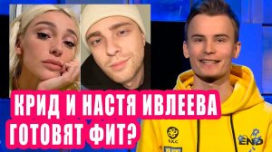 КРИД и НАСТЯ ИВЛЕЕВА готовят фит? | Новости Первого №90