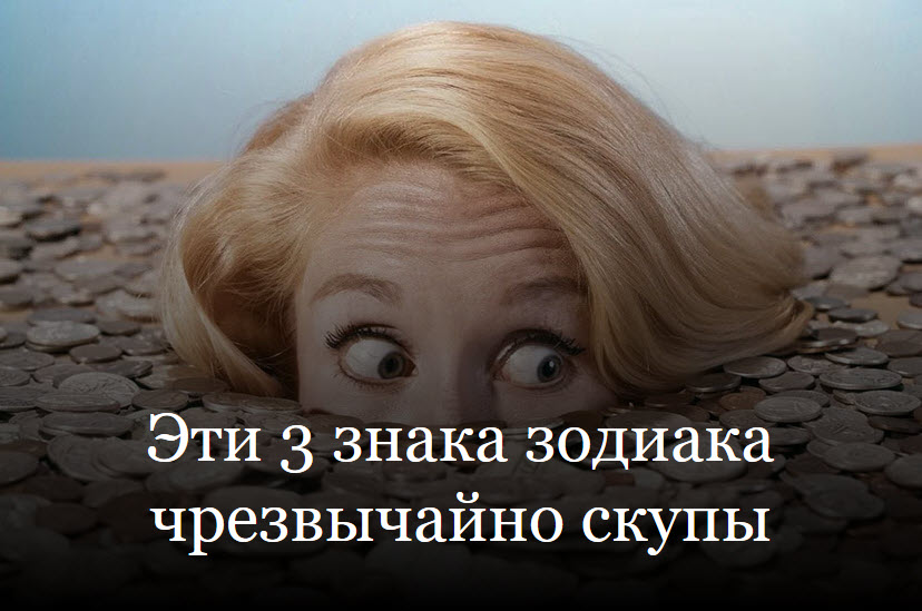 Эти 3 знака зодиака чрезвычайно скупы смотреть онлайн