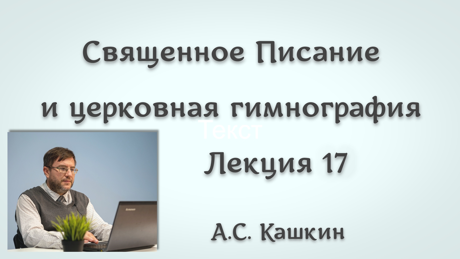 Библейские лица и образы в гимнографии 17. Иосиф Обручник и Иаков, брат Господень  #литургика