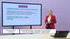 Русский язык. 2 класс. Непроверяемые гласные и согласные /10.12.2020/