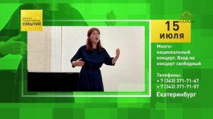 Екатеринбург. Многонациональный концерт