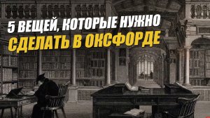 Куда поехать в Англии кроме Лондона? Оксфорд 5 вещей, которые нужно сделать в Оксфорде