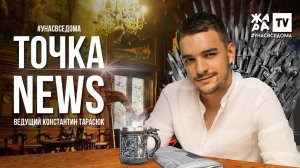 ТОЧКА NEWS / СТЭЙ ХОУМ / Выпуск от 30.03.2020
