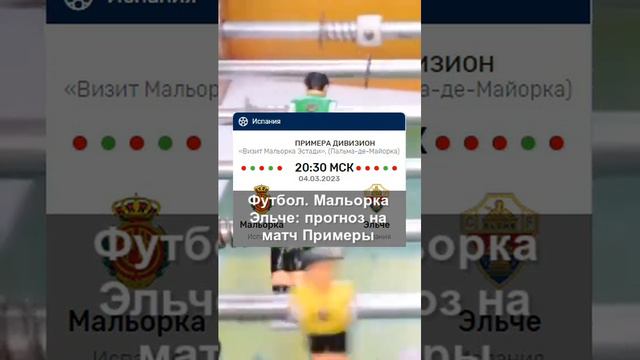 Футбол. «Мальорка» — «Эльче»: прогноз на матч Примеры