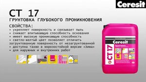 Ceresit CT 17 Грунтовка