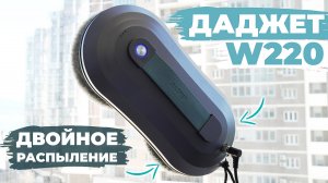 Даджет W220: ТОНКИЙ робот-мойщик окон с ДВУМЯ распылителями воды💦 ОБЗОР и ТЕСТ✅