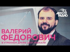 Валерий Федорович о сериале Чернобыль и Гоголе