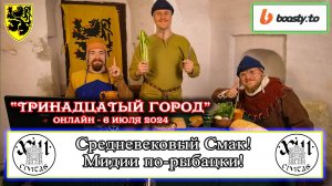 Средневековый смак с Гилбертом - МИДИИ ПО-РЫБАЦКИ! #история #еда #средневековье